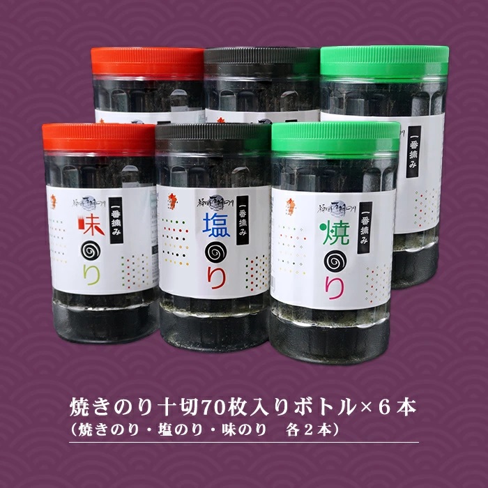 2B5 福岡有明のりセット⑤（焼きのり10切70枚入りボトル×6本）