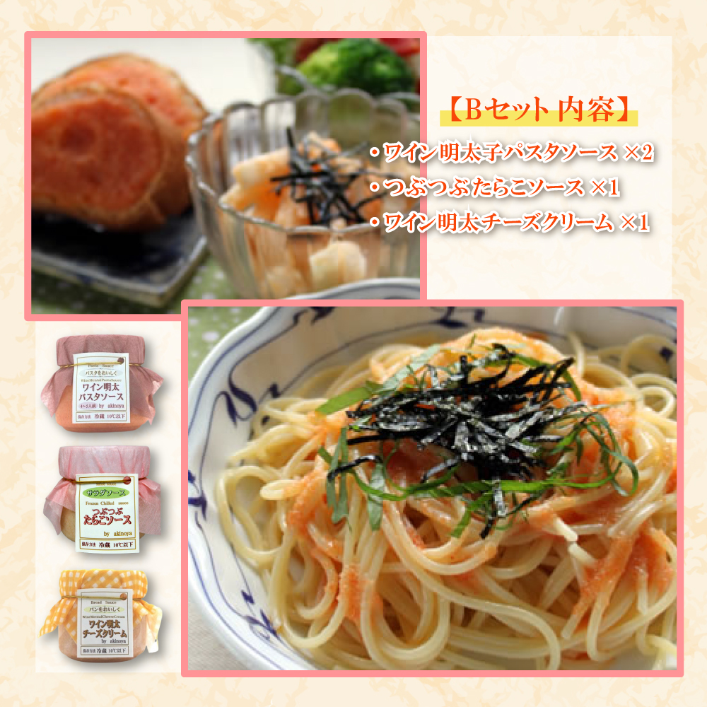 2D8 ワイン明太チルドソースＢセット（パスタソース×２・たらこソース×１・チーズクリーム×１）
