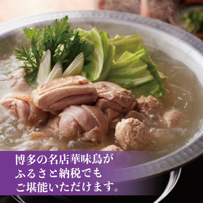 2EA2 博多華味鳥　水たきセット（6～8人前）