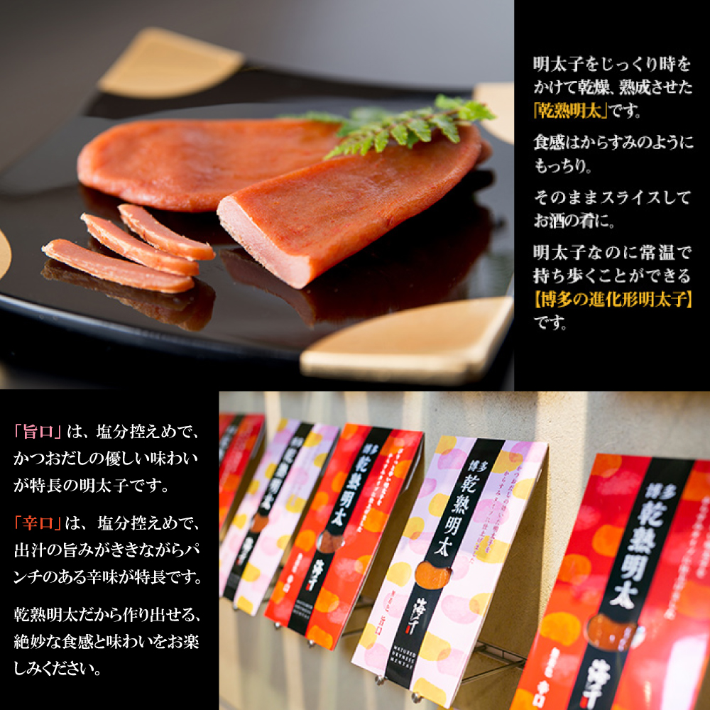 2P18 乾熟明太セット（旨口・辛口）