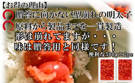 2X10-S 【訳あり】家庭用かたくずれ辛子明太子 1000g（500g×2パック）