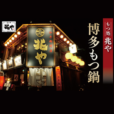 3CD1 【もつ処兆や】国産牛もつ鍋セット4～5人前（醤油味）東峰村