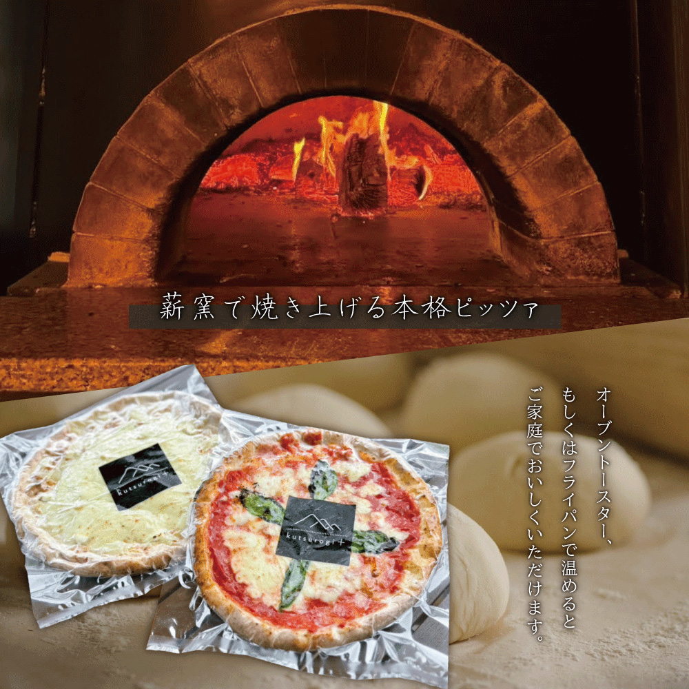 AH1 ピザ 2枚 セット（マルゲリータ、クワトロフォルマッジ）「kutsurogi+」 定番商品