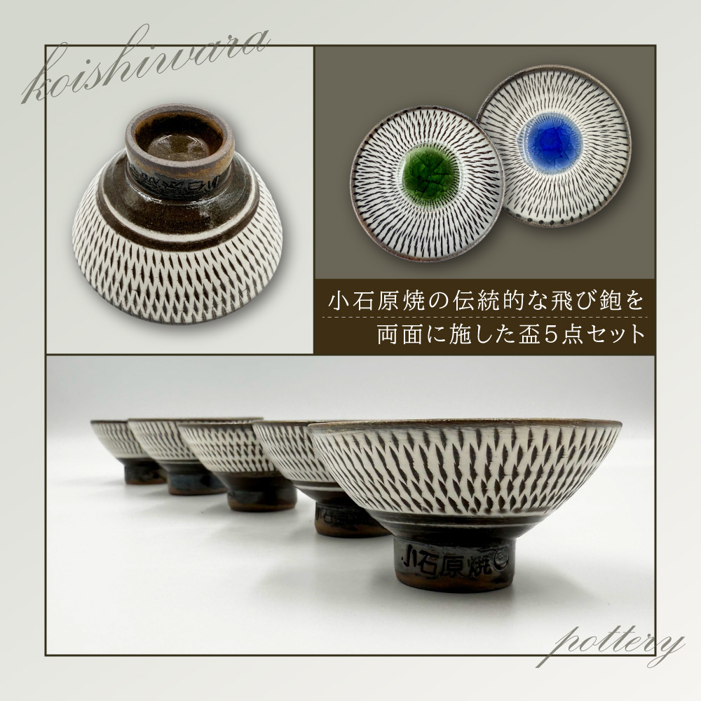 FD1【太田実窯】両面飛び鉋盃5点セット