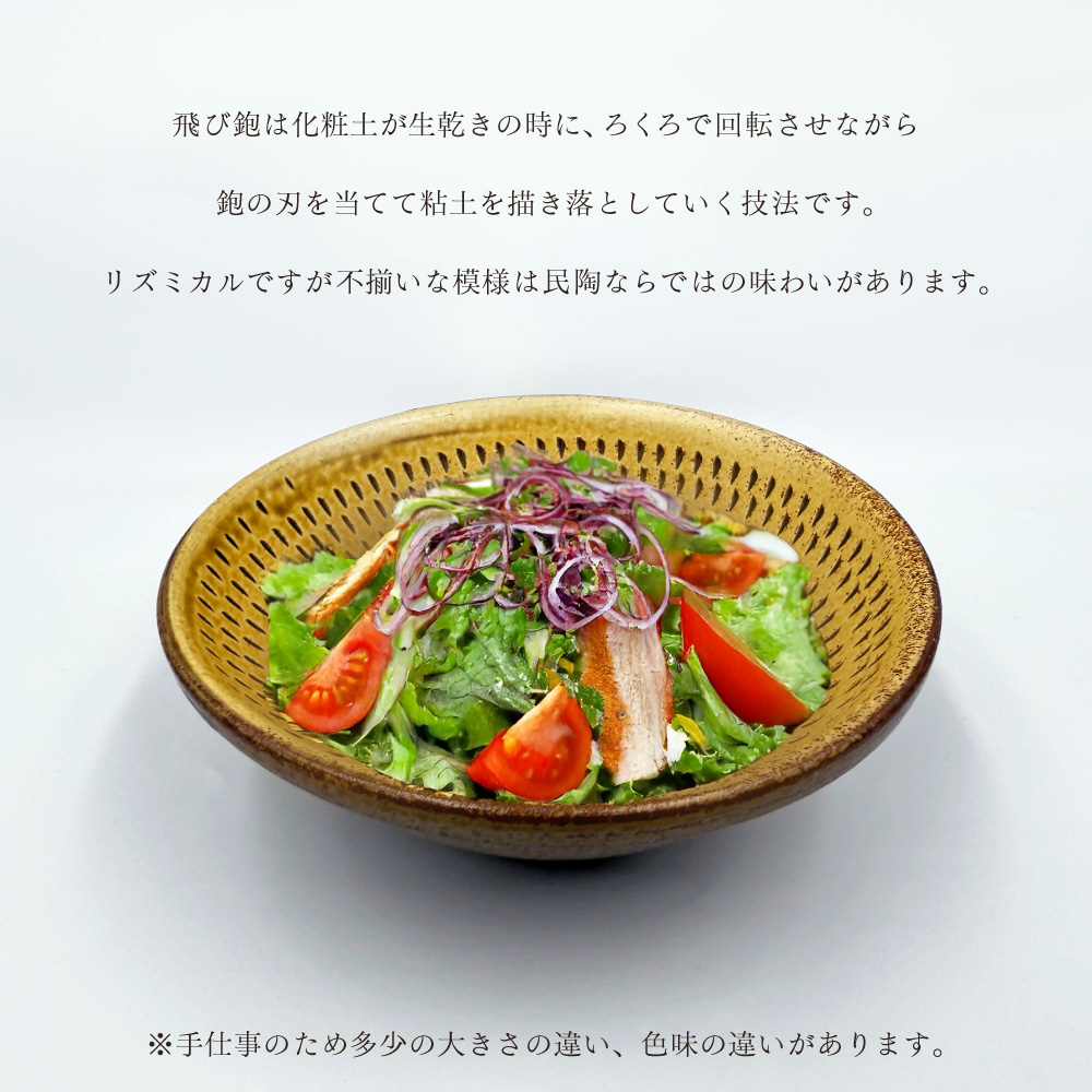 FJ2 【柳瀬本窯元】飛び鉋小鉢