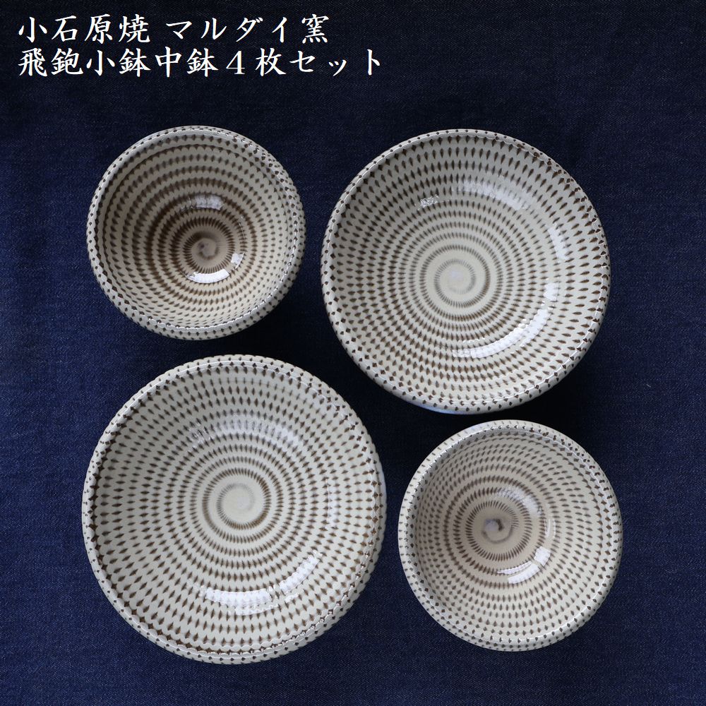 H14 小石原焼トビカンナ小鉢・中鉢4枚セット（マルダイ窯）