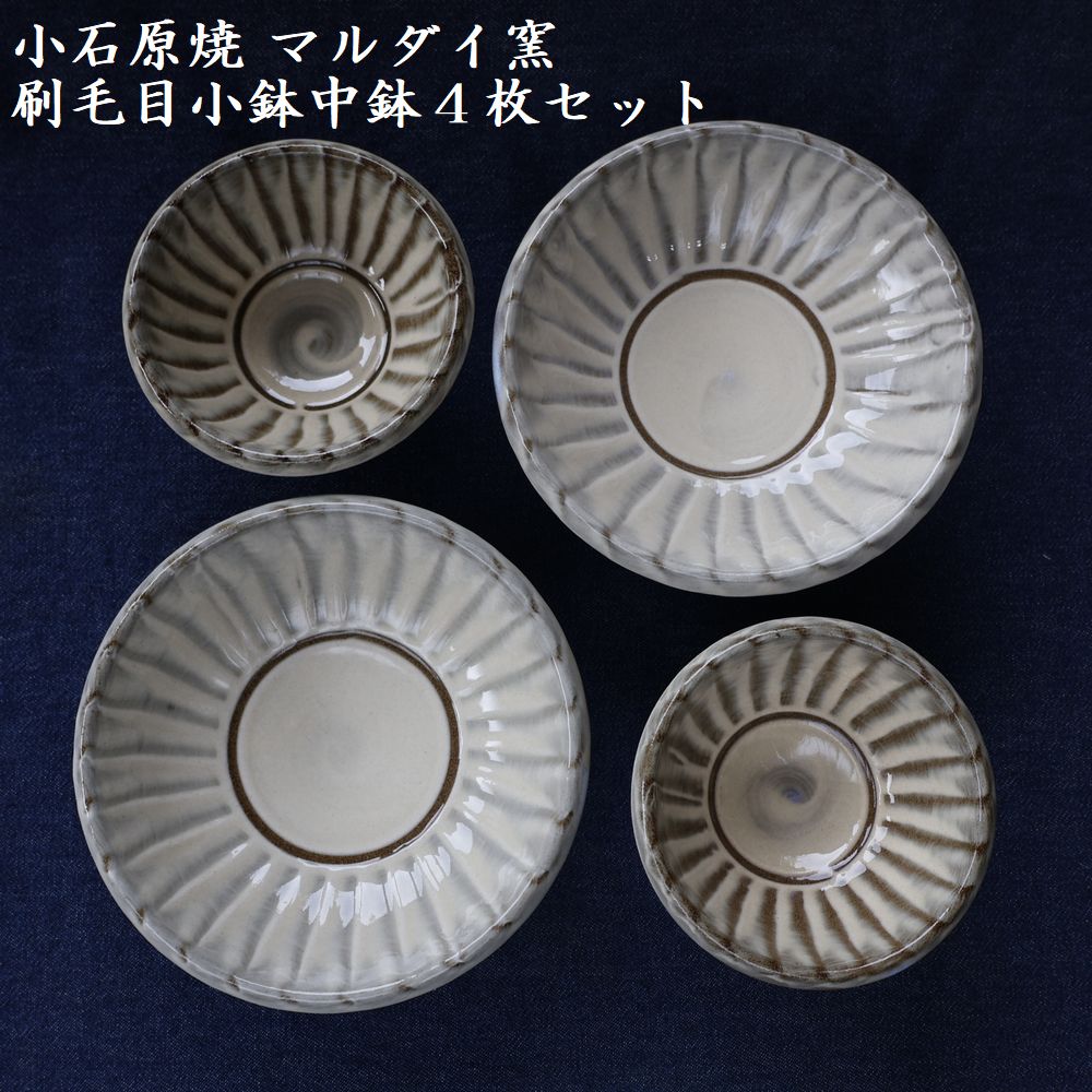 H15 小石原焼刷毛目小鉢・中鉢4枚セット（マルダイ窯）