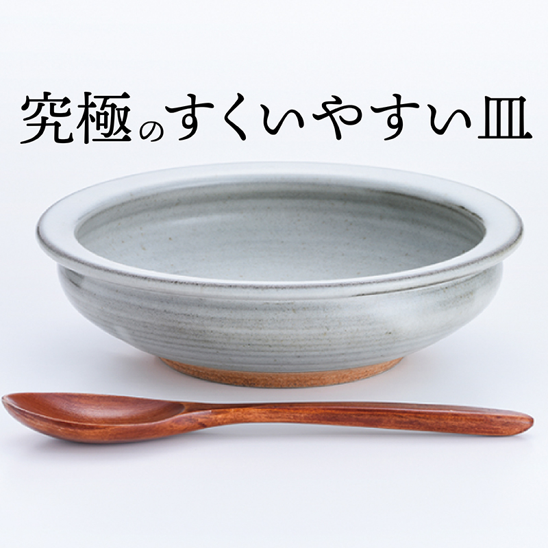 N4-S 【鬼丸雪山窯元】すくえるリムディッシュ18センチ（藁白）