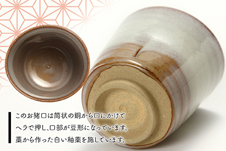 E1 【元永陶苑】高取焼 白釉お猪口 (陶器）