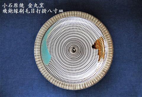 H11 小石原焼飛鉋縁刷毛目打掛八寸皿(金丸窯)直径約24.5cm