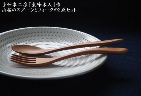 H2 東峰木人作-山桜のスプーンとフォークの2点セット