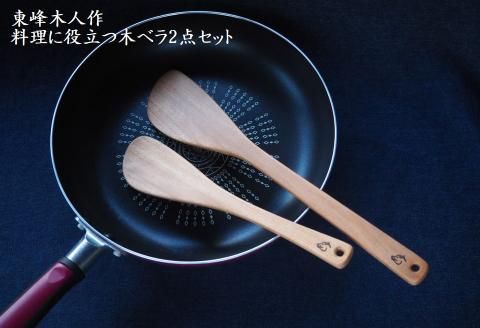 H1 東峰木人作-料理に役立つ木ベラ2点セット（水目桜）