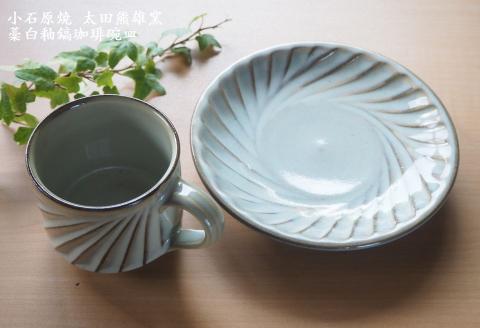 H19 小石原焼藁白釉鎬珈琲碗皿（太田熊雄窯）コーヒーカップ＆ソーサー