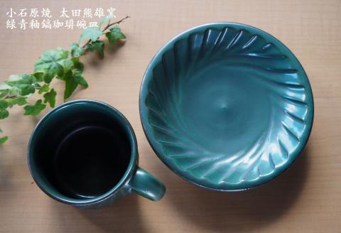 H18 小石原焼緑青釉鎬珈琲碗皿（太田熊雄窯）コーヒーカップ＆ソーサー