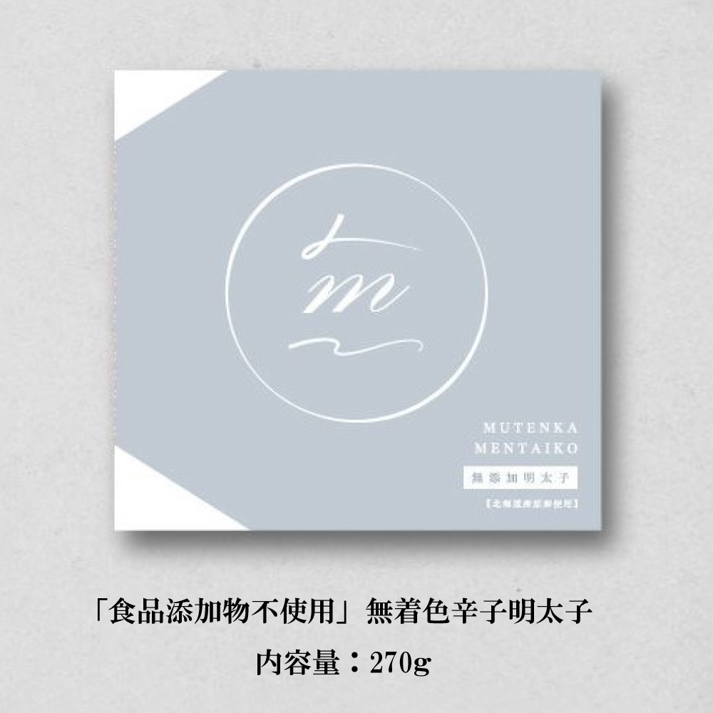 2P23 「食品添加物不使用」無着色辛子明太子 270ｇ