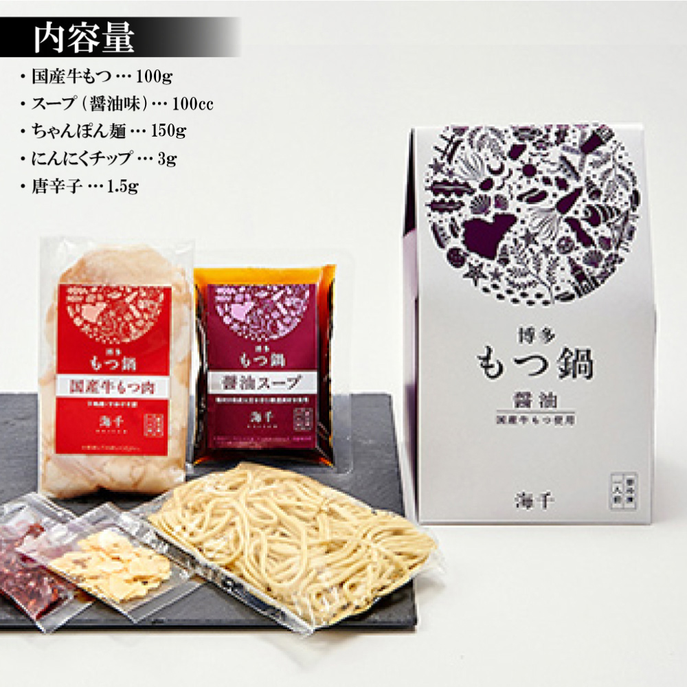 2P25 博多もつ鍋（醤油味）1人前