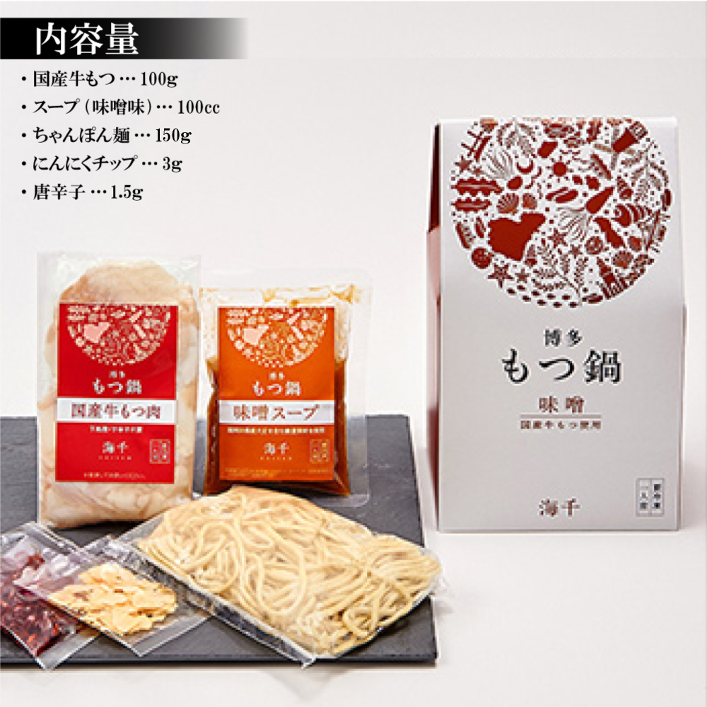 2P26 博多もつ鍋（味噌味）1人前