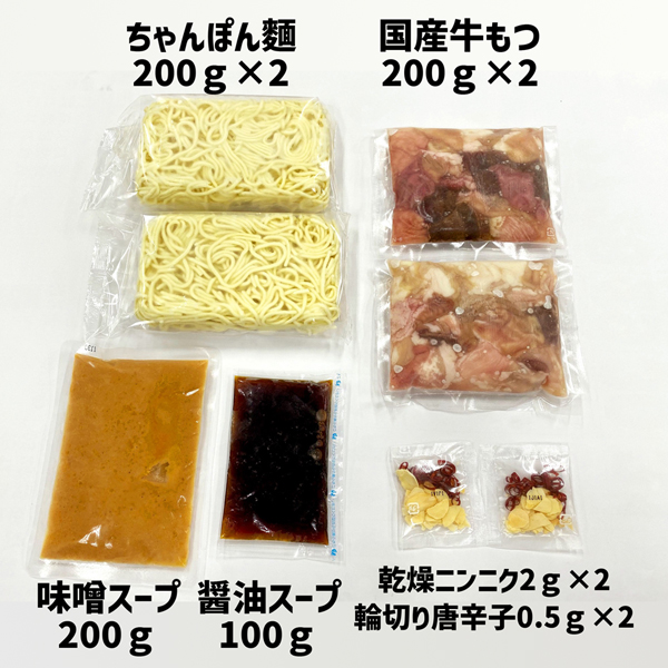 3CD2 【もつ処兆や】国産牛もつ鍋セット2～3人前×2（醤油味・味噌味食べ比べセット）東峰村