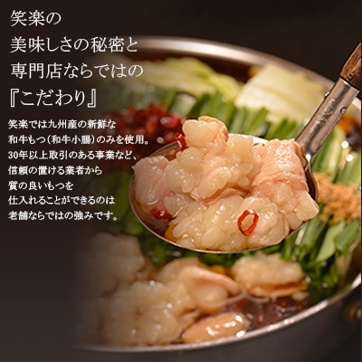 3E3 【もつ鍋専門店　笑楽】和牛もつ鍋セット2～3人前　みそ味（柚子胡椒付き）