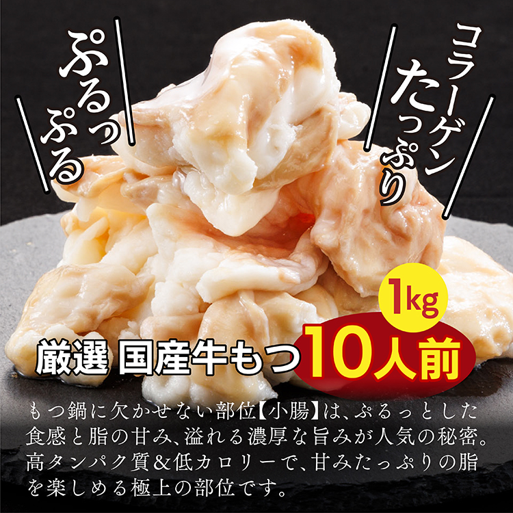 3M1-S 国産 牛 もつ鍋 1 0人前 醤油 国産牛モツ 1kg