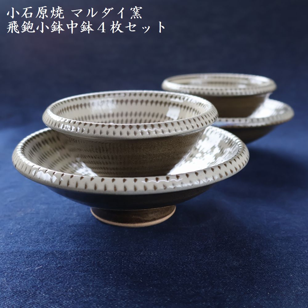 H14 小石原焼トビカンナ小鉢・中鉢4枚セット（マルダイ窯）