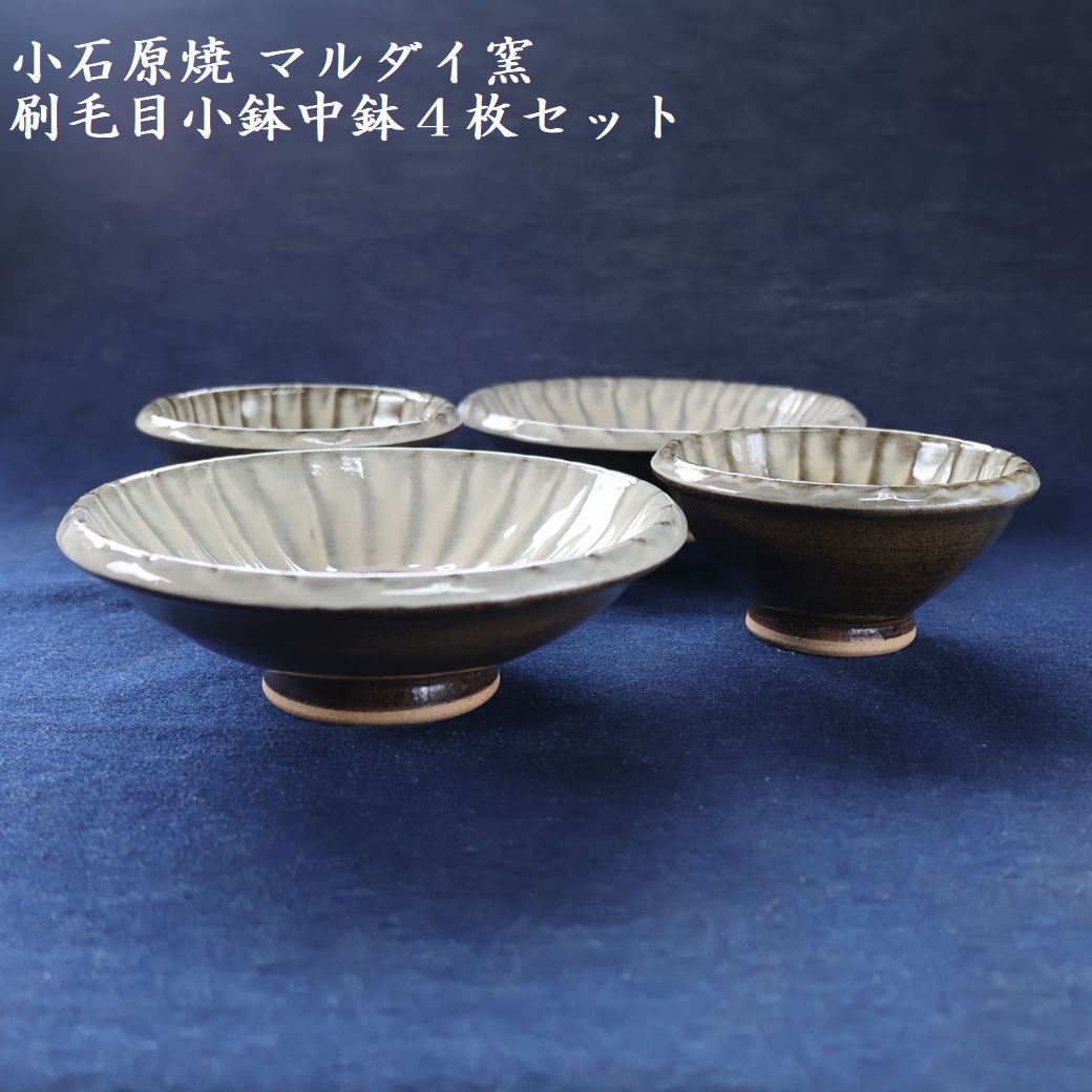 H15 小石原焼刷毛目小鉢・中鉢4枚セット（マルダイ窯）