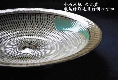 H11 小石原焼飛鉋縁刷毛目打掛八寸皿(金丸窯)直径約24.5cm: 東峰村ANAのふるさと納税