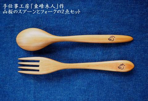 H2 東峰木人作-山桜のスプーンとフォークの2点セット