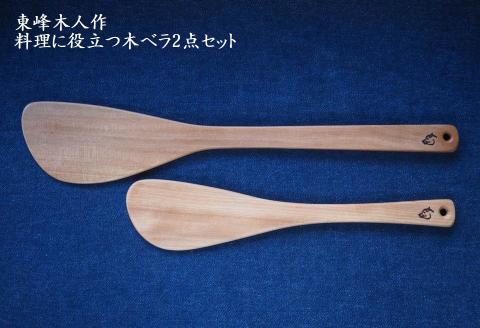H1 東峰木人作-料理に役立つ木ベラ2点セット（水目桜）
