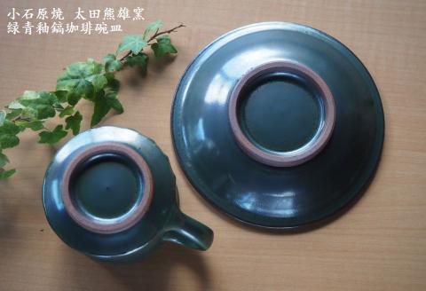 H18 小石原焼緑青釉鎬珈琲碗皿（太田熊雄窯）コーヒーカップ＆ソーサー