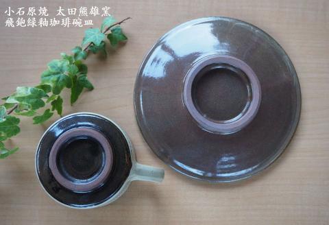 H16 小石原焼飛鉋緑釉珈琲碗皿（太田熊雄窯）コーヒーカップ＆ソーサー