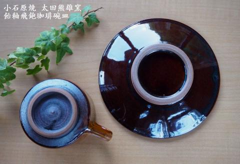 H17 小石原焼飴釉飛鉋珈琲碗皿（太田熊雄窯）コーヒーカップ＆ソーサー