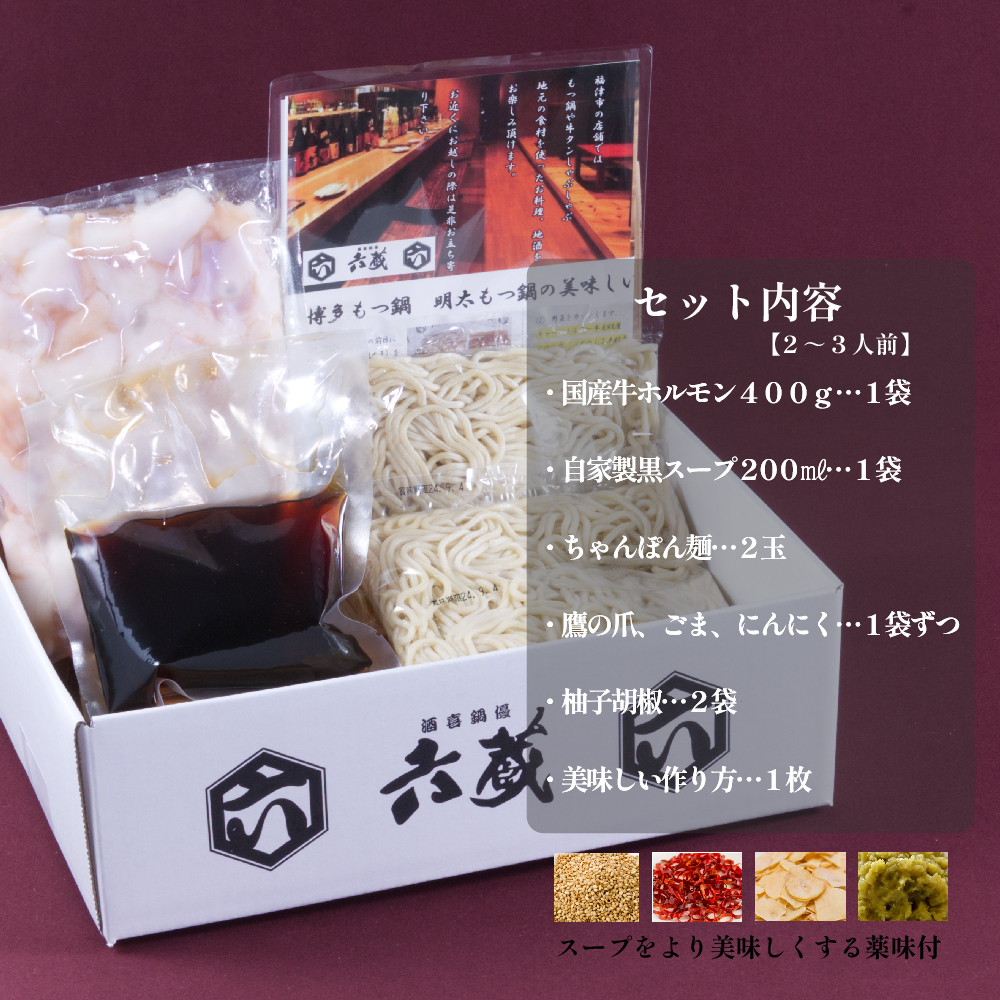 2W3-S 六蔵 博多黒もつ鍋セット ２～３人前