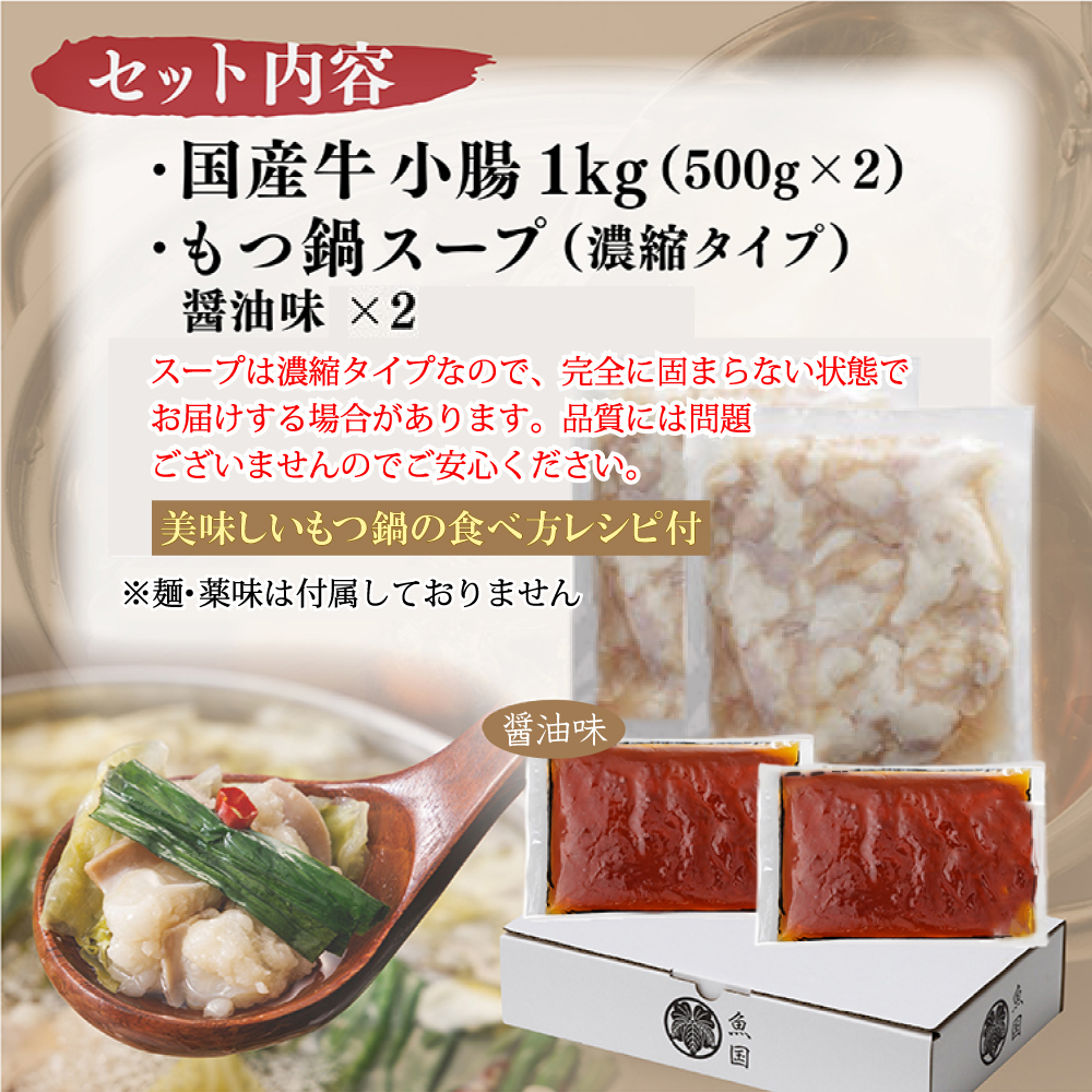 3M1-S 国産 牛 もつ鍋 1 0人前 醤油 国産牛モツ 1kg