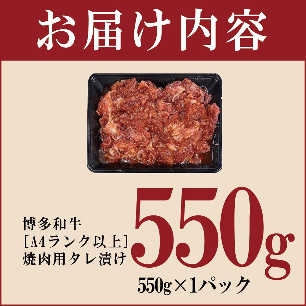 4FB1 博多和牛【A4ランク以上】焼肉用タレ漬け550g
