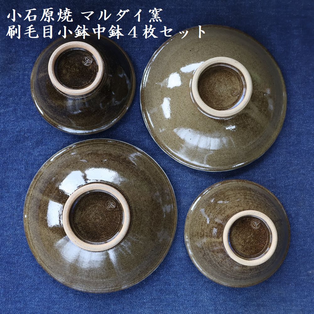 H15 小石原焼刷毛目小鉢・中鉢4枚セット（マルダイ窯）