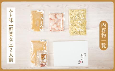 3J1 博多もつ鍋おおやま プレミアムもつ鍋セット【みそ味2人前】