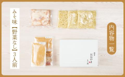 3J2 博多もつ鍋おおやま プレミアムもつ鍋セット【みそ味3人前】