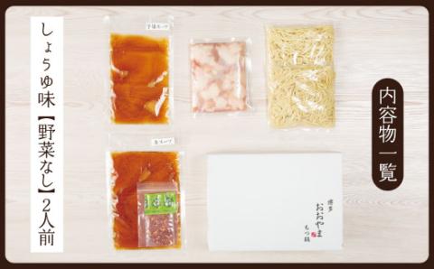 3J4 博多もつ鍋おおやま プレミアムもつ鍋セット【しょうゆ味2人前】