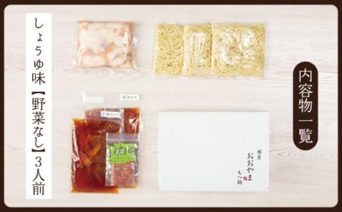 3J5 博多もつ鍋おおやま プレミアムもつ鍋セット【しょうゆ味3人前】