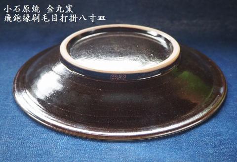 H11 小石原焼飛鉋縁刷毛目打掛八寸皿(金丸窯)直径約24.5cm