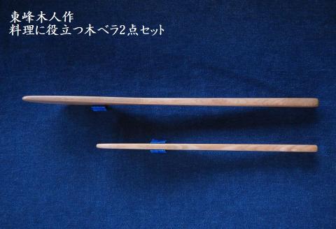 H1 東峰木人作-料理に役立つ木ベラ2点セット（水目桜）