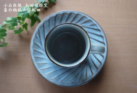 H19 小石原焼藁白釉鎬珈琲碗皿（太田熊雄窯）コーヒーカップ＆ソーサー