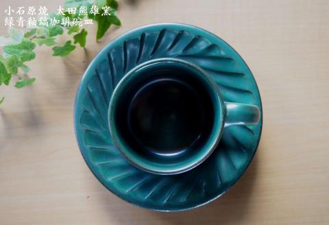 H18 小石原焼緑青釉鎬珈琲碗皿（太田熊雄窯）コーヒーカップ＆ソーサー