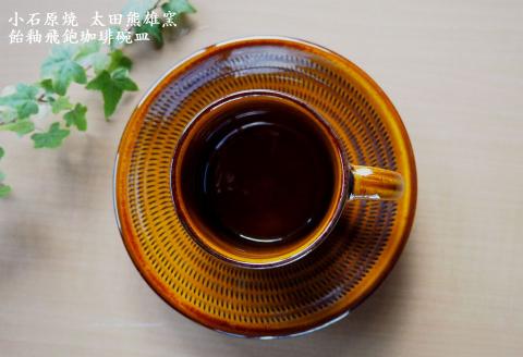 H17 小石原焼飴釉飛鉋珈琲碗皿（太田熊雄窯）コーヒーカップ＆ソーサー