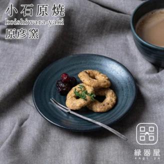 AAB13 小石原焼 原彦窯 プレート（ネイビー・マット）【S】