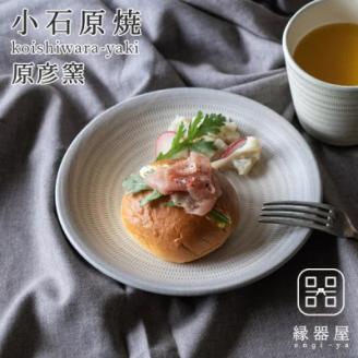 AAB14 小石原焼 原彦窯 プレート（ホワイト・マット）【M】