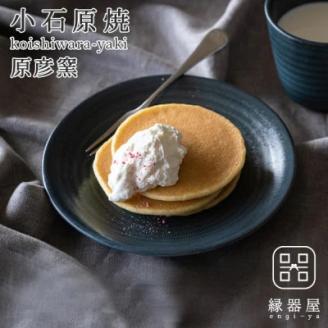AAB15 小石原焼 原彦窯 プレート（ネイビー・マット）【M】
