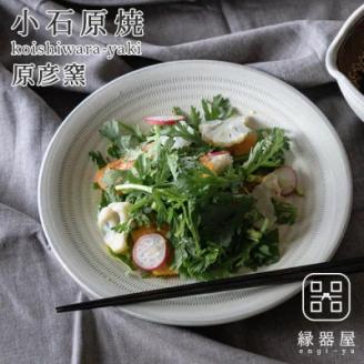 AAB16 小石原焼 原彦窯 プレート（ホワイト・マット）【L】