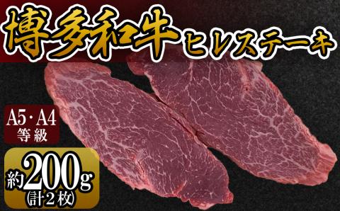 3R8 【A5A4等級】博多和牛ヒレステーキ 約200g(2枚入)